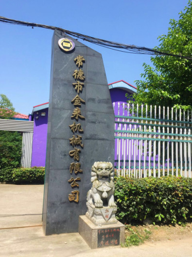金來機械——專業機械零部件加工制造商